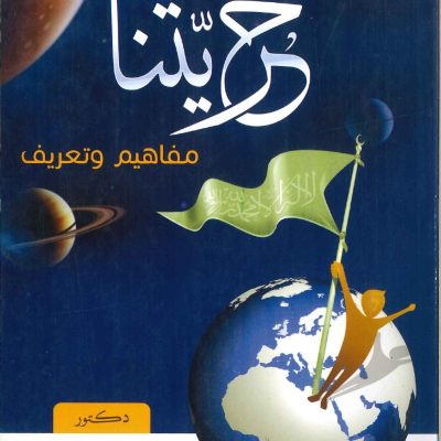 حريتنا مفاهيم و تعريف