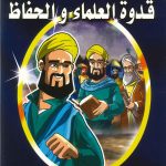 حكايات الأبرار 2 - قدوة العلماء والحفاظ