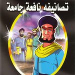 حكايات الأبرار 3 - تصانيف نافعة جامعة