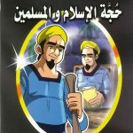 حكايات الأبرار 3 - حجية الإسلام والمسلمين