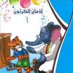 حكايات التنمية البشرية - إدمان الكرتون