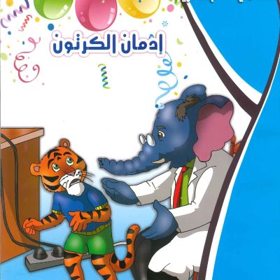 حكايات التنمية البشرية - إدمان الكرتون