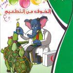 حكايات التنمية البشرية - الخوف من التطعيم