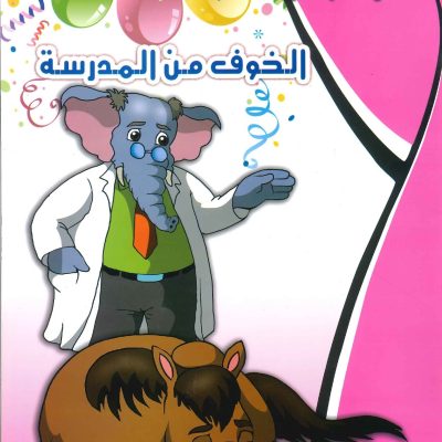 حكايات التنمية البشرية - الخوف من المدرسة