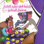 حكايات التنمية البشرية - الرغبة في تقليد الكبار ودخول المطبخ