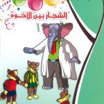 حكايات التنمية البشرية - الشجار بين الأخوة