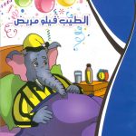 حكايات التنمية البشرية - الطيب فيلو مريض