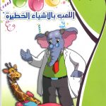 حكايات التنمية البشرية - اللعب بالأشياء الخطرة