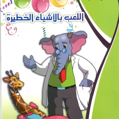 حكايات التنمية البشرية - اللعب بالأشياء الخطرة