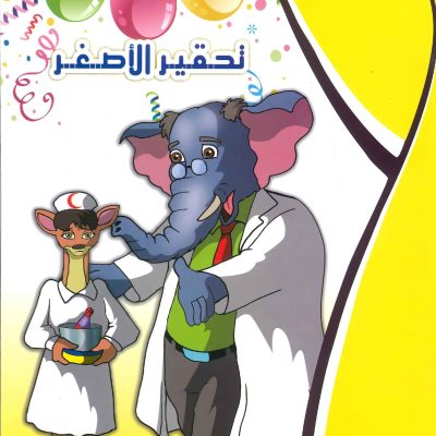 حكايات التنمية البشرية - تحقير الأصغر