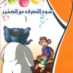 حكايات التنمية البشرية - سوء التصرف مع الصغير