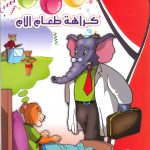 حكايات التنمية البشرية - كراهة طعام الأم