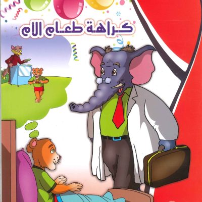 حكايات التنمية البشرية - كراهة طعام الأم