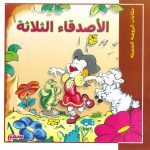 حكايات الروضة الجميلة - الأصدقاء الثلاثة