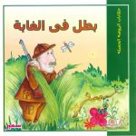 حكايات الروضة الجميلة - بطل في الغابة