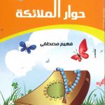 حكايات تربوية من الأحاديث النبوية - 1 حوار الملائكة