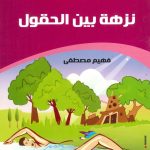 حكايات تربوية من الأحاديث النبوية - 10 نزهة بين الحقول