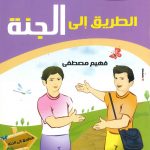 حكايات تربوية من الأحاديث النبوية - 3 الطريق إلى الجنة