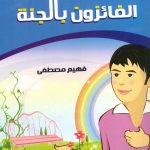 حكايات تربوية من الأحاديث النبوية - 4 الفائزون بالجنة