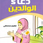 حكايات تربوية من الأحاديث النبوية - 5 دعاء الوالدين