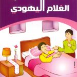 حكايات تربوية من الأحاديث النبوية - 6 الغلام اليهودي