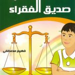 حكايات تربوية من الأحاديث النبوية - 7 صديق الفقراء