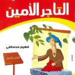 حكايات تربوية من الأحاديث النبوية - 8 التاجر الأمين