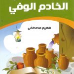 حكايات تربوية من الأحاديث النبوية - 9 الخادم الوفي