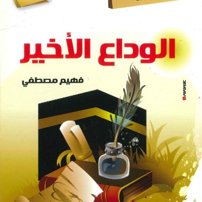 حكايات تربوية من السيرة النبوية - 10 الوداع الأخير