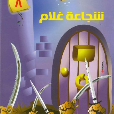 حكايات تربوية من السيرة النبوية - 8 شجاعة غلام