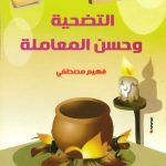 حكايات تربوية من السيرة النبوية - 9 التضحية وحسن المعاملة