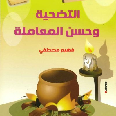 حكايات تربوية من السيرة النبوية - 9 التضحية وحسن المعاملة