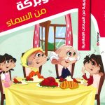 حكايات تربوية من العبادات الإسلامية - 1 خير وبركة من السماء