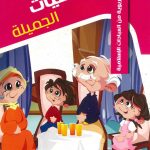 حكايات تربوية من العبادات الإسلامية - 10 الأمسيات الجميلة