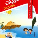 حكايات تربوية من العبادات الإسلامية - 2 الذكريات السعيدة