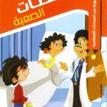 حكايات تربوية من العبادات الإسلامية - 3 اللحظات الصعبة