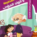 حكايات تربوية من العبادات الإسلامية - 4 البنت المطيعة والولد المؤدب