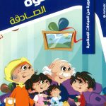 حكايات تربوية من العبادات الإسلامية - 5 الأخوة الصادقة