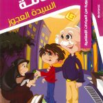 حكايات تربوية من العبادات الإسلامية - 6 ابتسامة السيدة العجوز