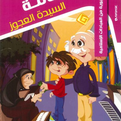حكايات تربوية من العبادات الإسلامية - 6 ابتسامة السيدة العجوز