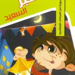 حكايات تربوية من العبادات الإسلامية - 8 الخبر السعيد