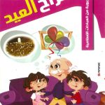 حكايات تربوية من العبادات الإسلامية - 9 أفراح العيد