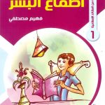 حكايات تربوية من العقائد الإسلامية - 1 أطماع البشر
