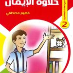 حكايات تربوية من العقائد الإسلامية - 2 حلاوة الإيمان
