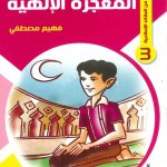 حكايات تربوية من العقائد الإسلامية - 3 المعجزة الإلهية