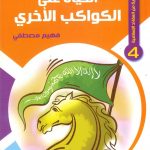 حكايات تربوية من العقائد الإسلامية - 4 الحياة على الكواكب الأخرى