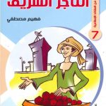 حكايات تربوية من العقائد الإسلامية - 7 التاجر الشريف