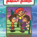 حكايات حبظلم - حبظلم الشهم