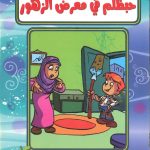 حكايات حبظلم - حبظلم في معرض الزهور