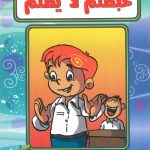 حكايات حبظلم - حبظلم لا يظلم